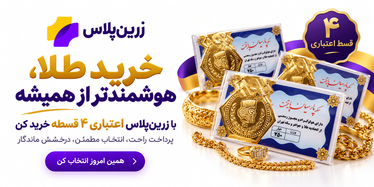 خرید اقساطی طلا سامان