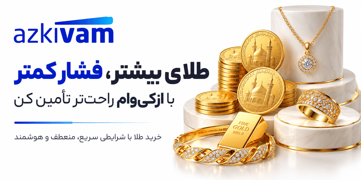 خرید اقساطی طلا سامان