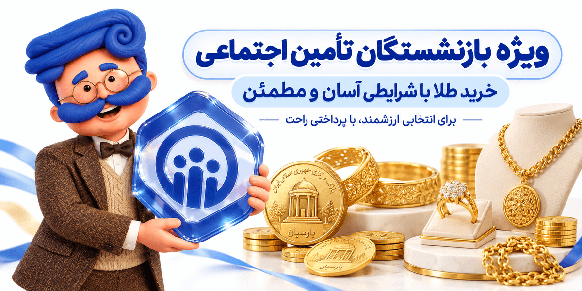 خرید اقساطی طلا سامان