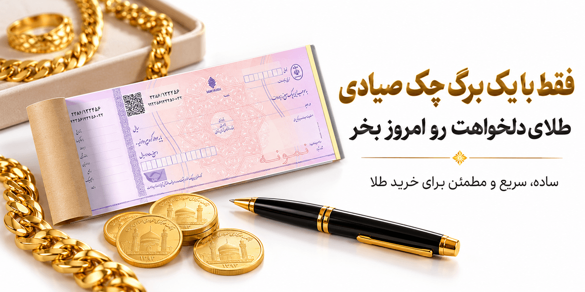 خرید اقساطی طلا سامان