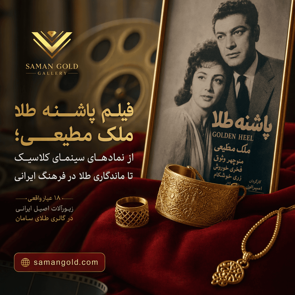 فیلم پاشنه طلا ملک مطیعی؛ از نمادهای سینمای کلاسیک تا ماندگاری طلا در فرهنگ ایرانی