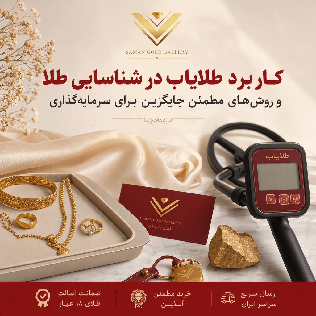 کاربرد طلایاب در شناسایی طلا و روشهای مطمئن جایگزین برای سرمایهگذاری