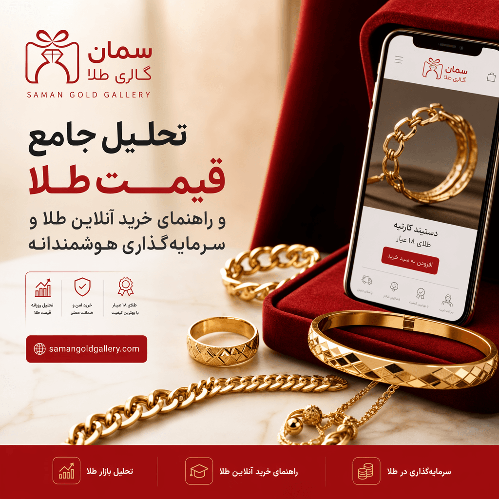 تحلیل جامع قیمت طلا و راهنمای خرید آنلاین طلا و سرمایه‌گذاری هوشمندانه