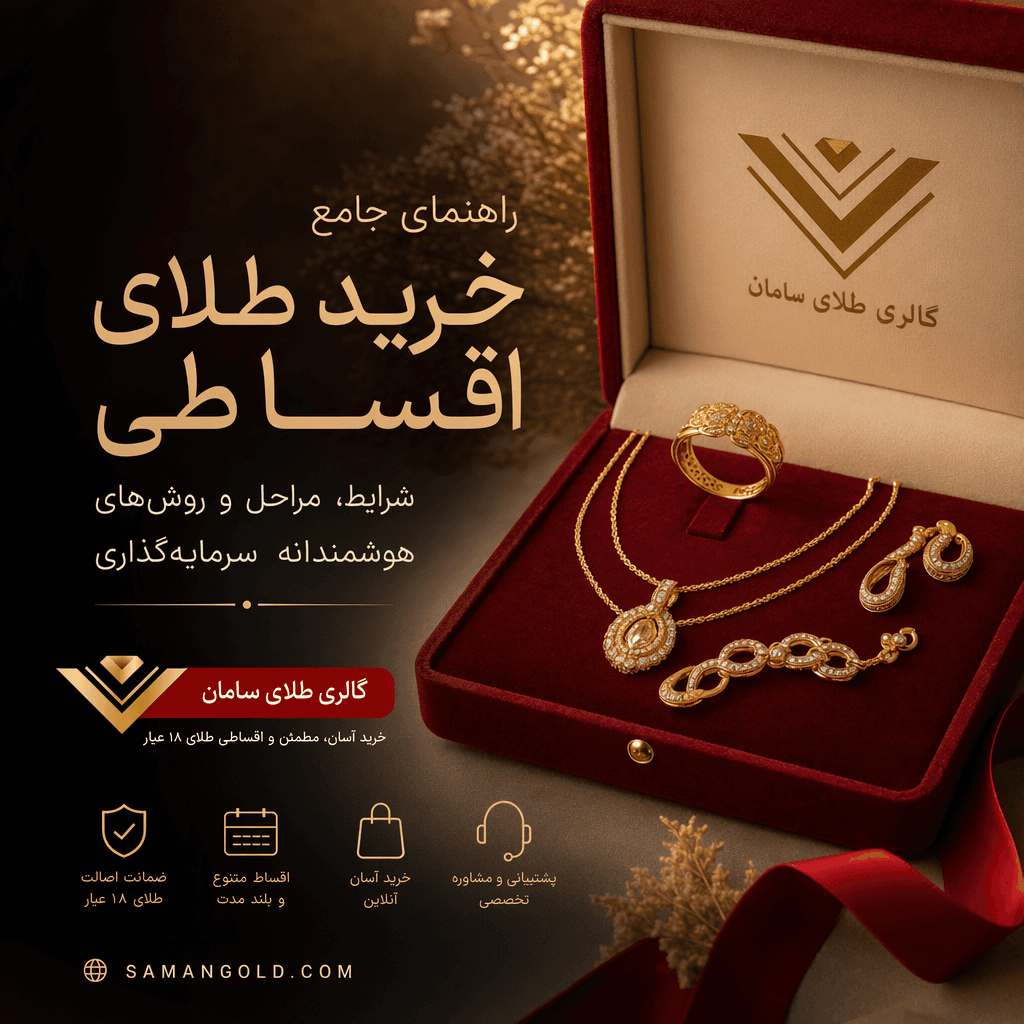 راهنمای جامع خرید طلای اقساطی؛ شرایط، مراحل و روش‌های هوشمندانه سرمایه‌گذاری