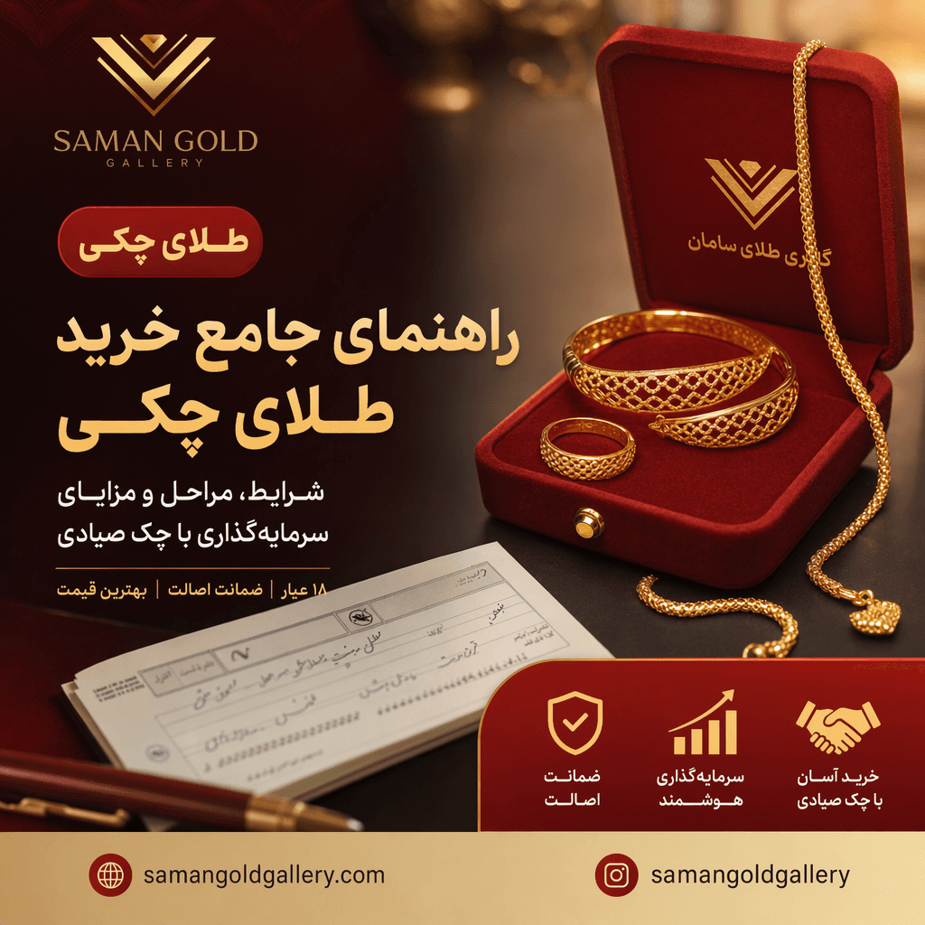 راهنمای جامع خرید طلای چکی؛ شرایط، مراحل و مزایای سرمایه‌گذاری با چک صیادی