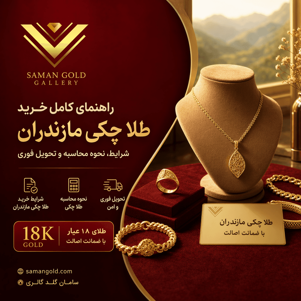 راهنمای کامل خرید طلا چکی مازندران؛ شرایط، نحوه محاسبه و تحویل فوری