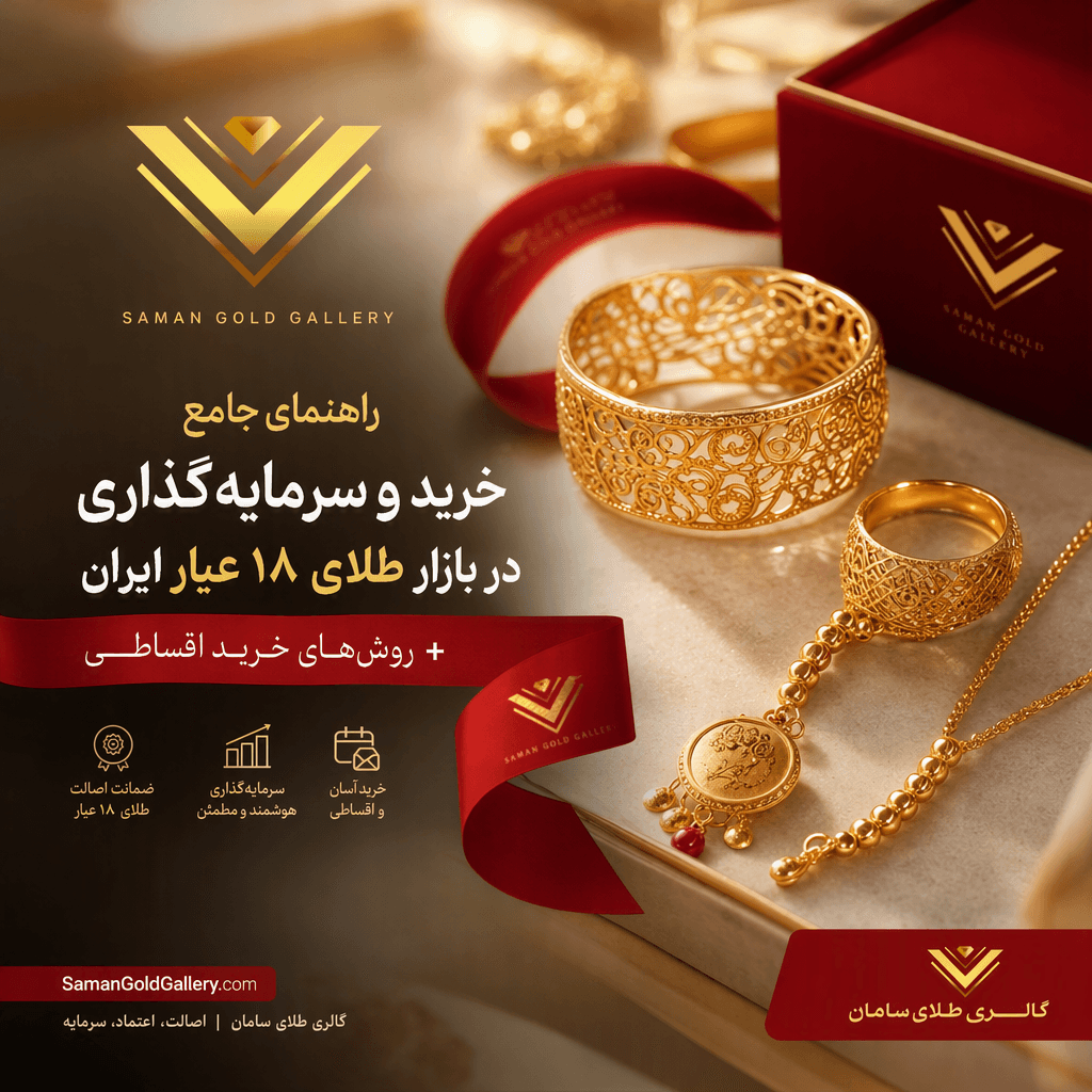 راهنمای جامع خرید و سرمایهگذاری در بازار طلای ۱۸ عیار ایران + روشهای خرید اقساطی